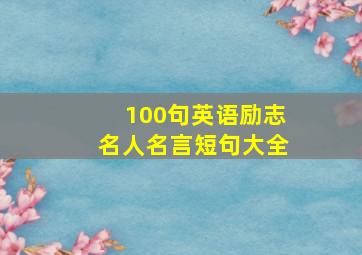 100句英语励志名人名言短句大全