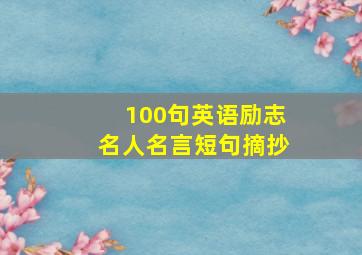 100句英语励志名人名言短句摘抄