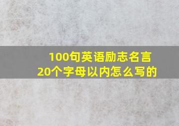 100句英语励志名言20个字母以内怎么写的