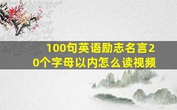 100句英语励志名言20个字母以内怎么读视频