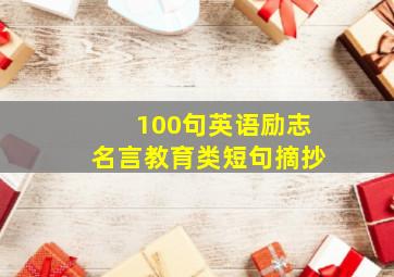 100句英语励志名言教育类短句摘抄