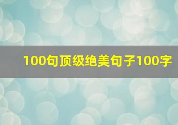 100句顶级绝美句子100字