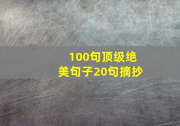 100句顶级绝美句子20句摘抄