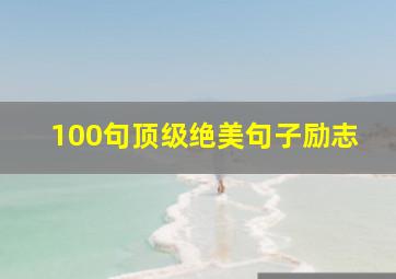 100句顶级绝美句子励志