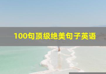 100句顶级绝美句子英语