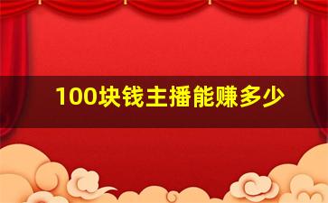 100块钱主播能赚多少