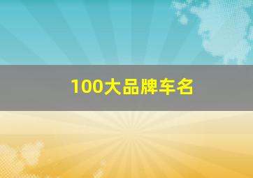 100大品牌车名