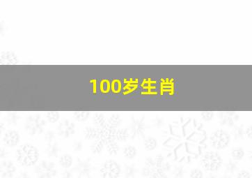 100岁生肖