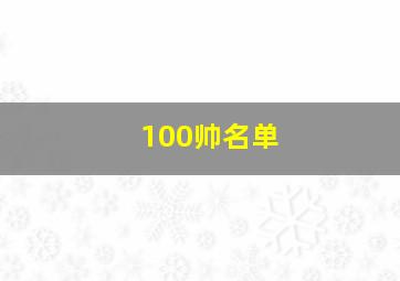 100帅名单