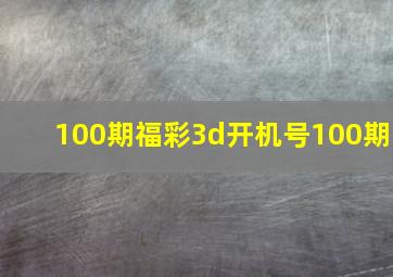 100期福彩3d开机号100期