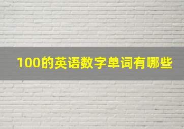 100的英语数字单词有哪些