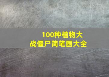 100种植物大战僵尸简笔画大全