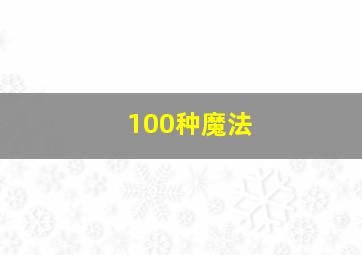 100种魔法