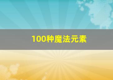 100种魔法元素