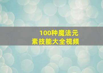 100种魔法元素技能大全视频