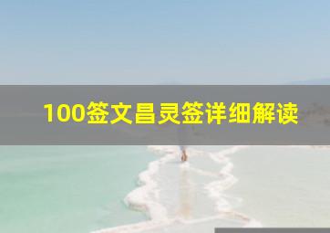 100签文昌灵签详细解读