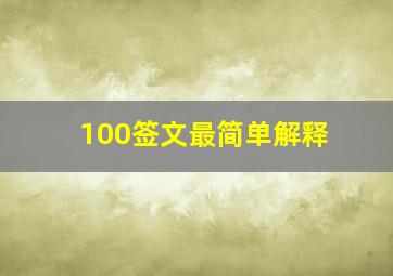 100签文最简单解释