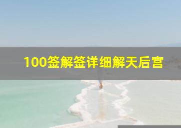 100签解签详细解天后宫