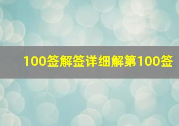 100签解签详细解第100签