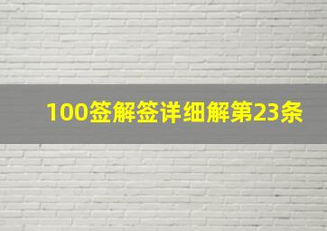 100签解签详细解第23条