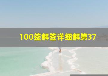 100签解签详细解第37