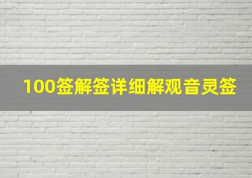 100签解签详细解观音灵签