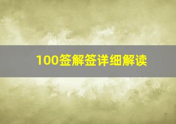 100签解签详细解读