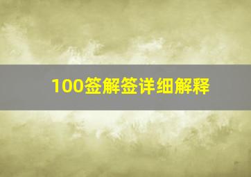 100签解签详细解释