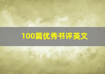 100篇优秀书评英文