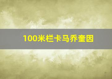 100米栏卡马乔奎因