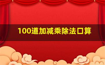 100道加减乘除法口算