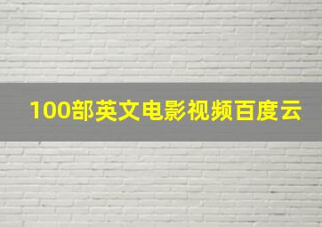 100部英文电影视频百度云