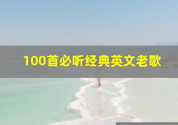 100首必听经典英文老歌