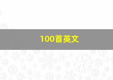 100首英文