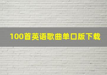 100首英语歌曲单口版下载