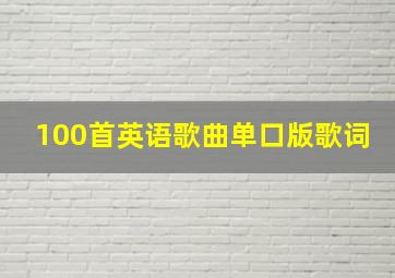 100首英语歌曲单口版歌词