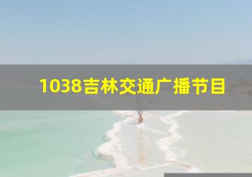 1038吉林交通广播节目