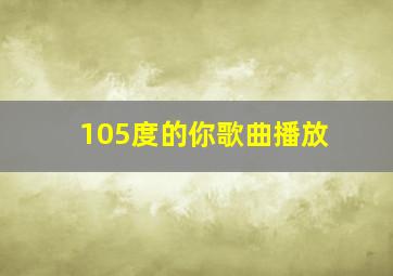 105度的你歌曲播放