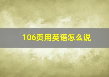 106页用英语怎么说