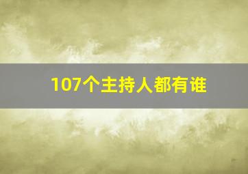 107个主持人都有谁