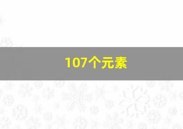 107个元素