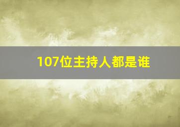 107位主持人都是谁