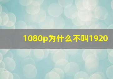 1080p为什么不叫1920