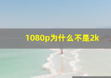 1080p为什么不是2k