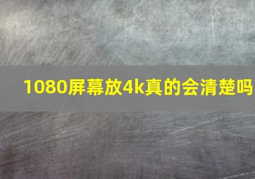 1080屏幕放4k真的会清楚吗