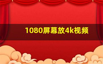 1080屏幕放4k视频