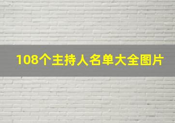 108个主持人名单大全图片