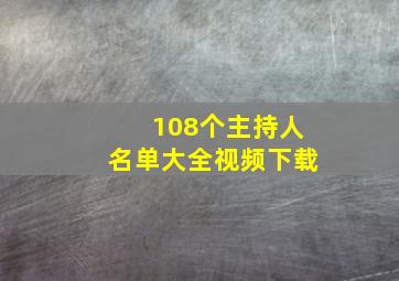 108个主持人名单大全视频下载