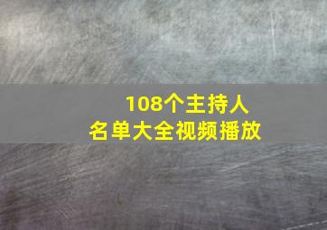 108个主持人名单大全视频播放