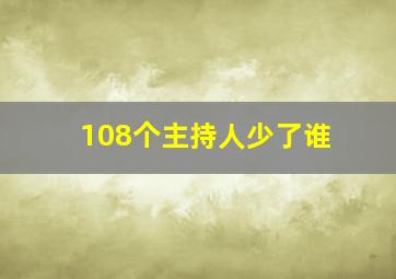 108个主持人少了谁